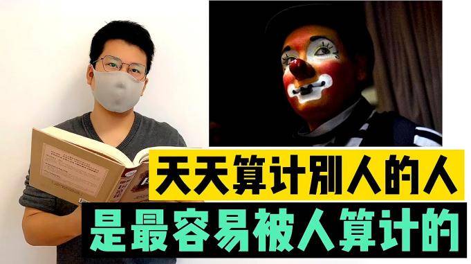 天天算计别人的人是最容易被人算计的