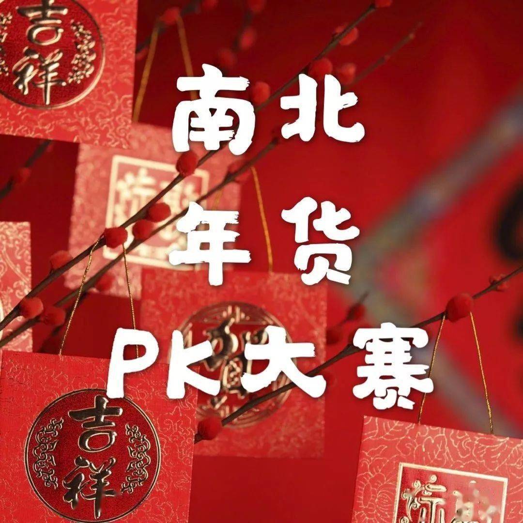 南北年货大比拼看看这次是谁赢了