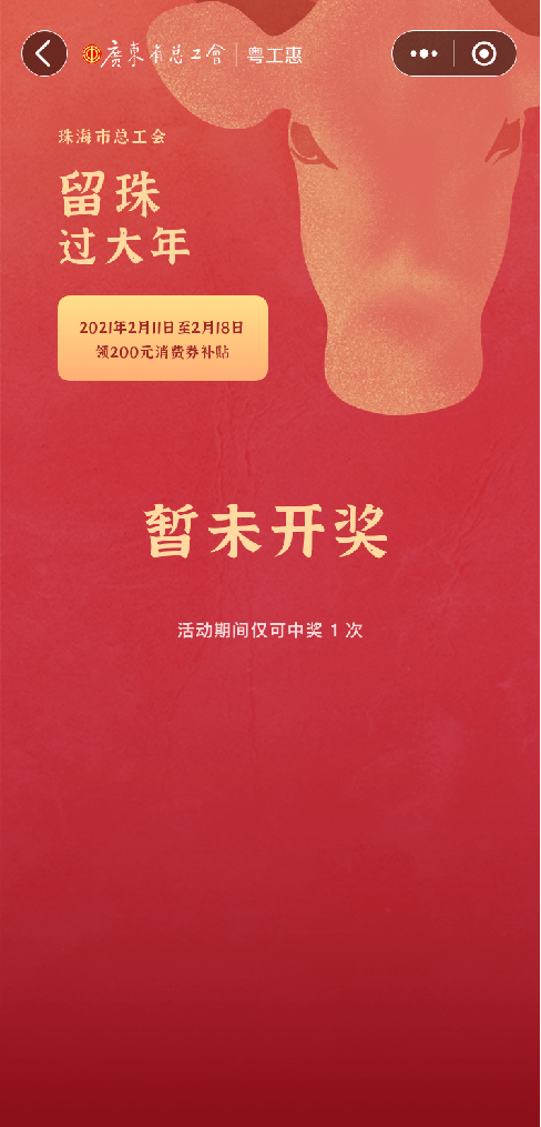 ⑥未到开奖时间则显示"暂未开奖",显示"很遗憾,暂未中奖"的可会员关注