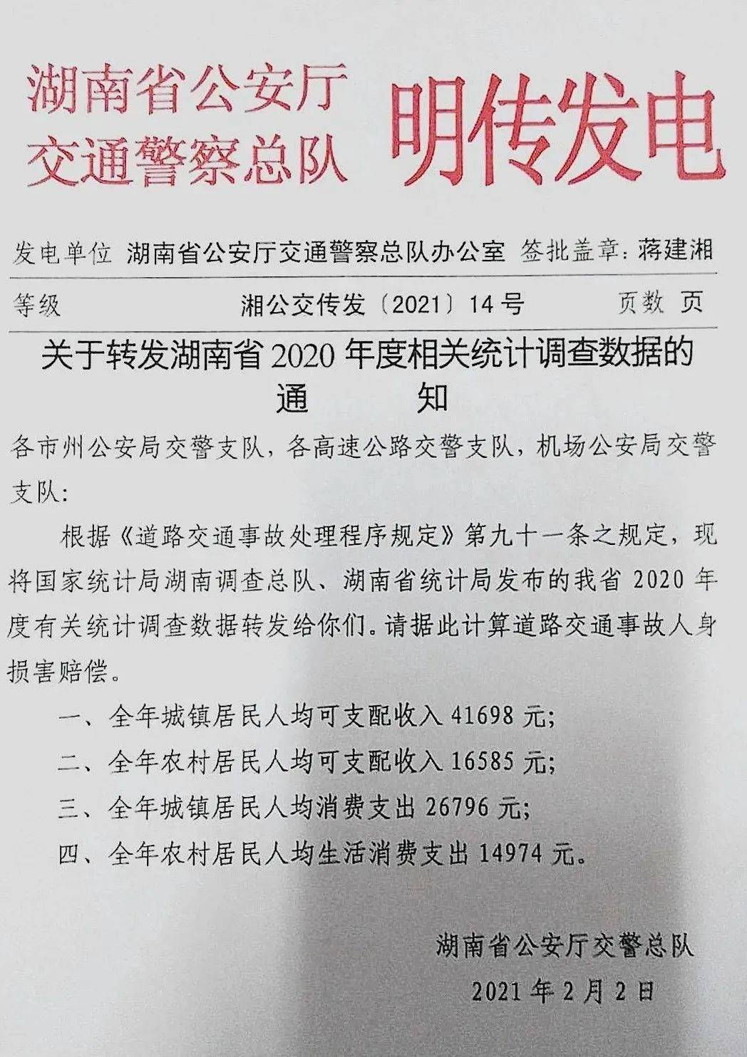 2021年湖南省交通事故损害赔偿标准