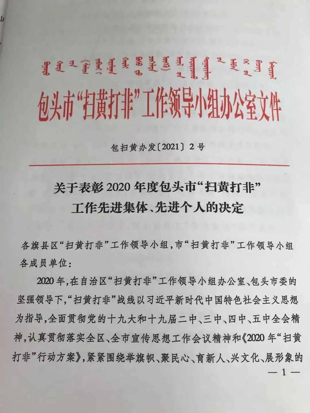《关于表彰2020年度包头市"扫黄打非"工作先进集体,先进个人的决定》
