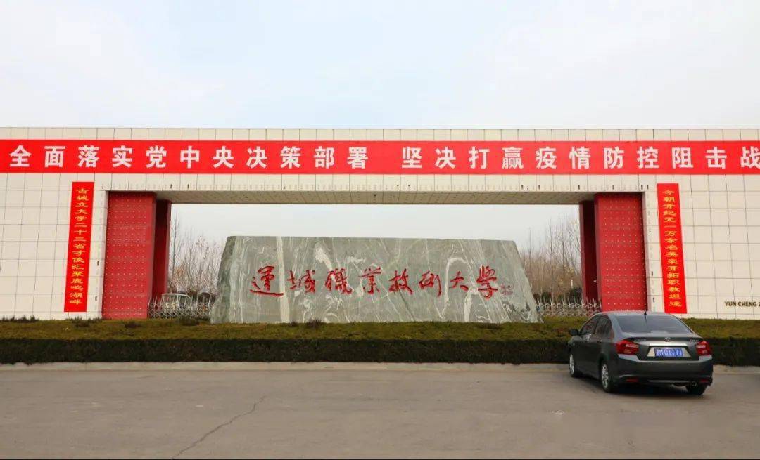 运城职业技术大学辛丑年春联来啦