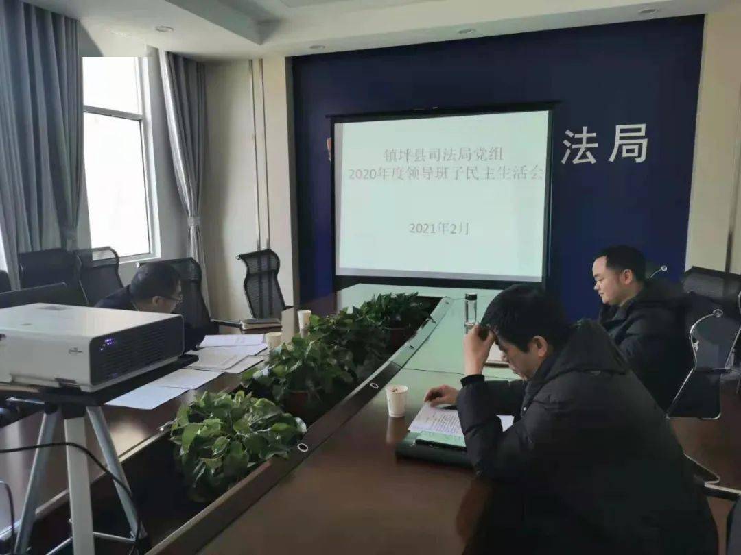镇坪县司法局党组召开2020年度民主生活会
