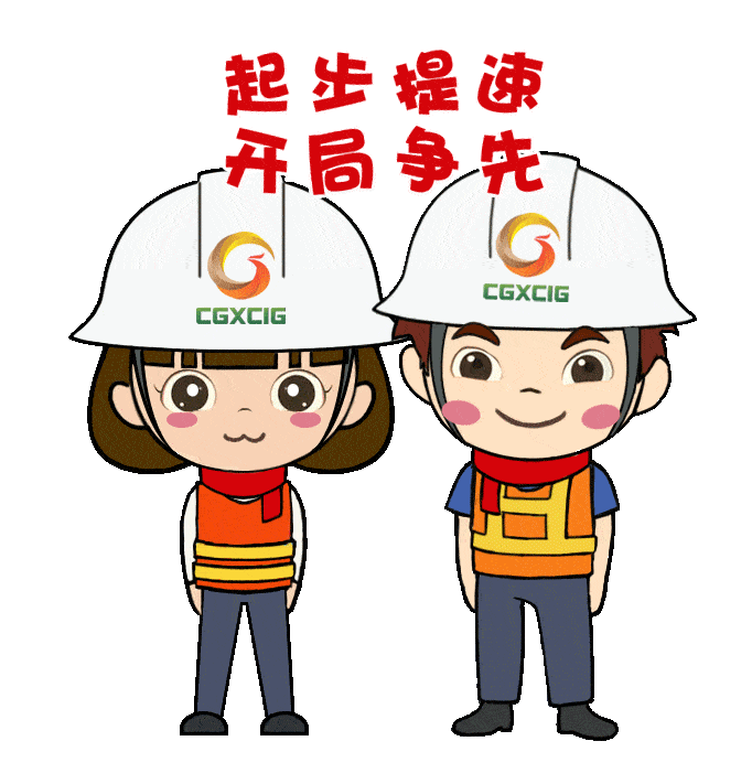 (表情包设计者:崇左至水口高速公路项目指挥部 黄珊)