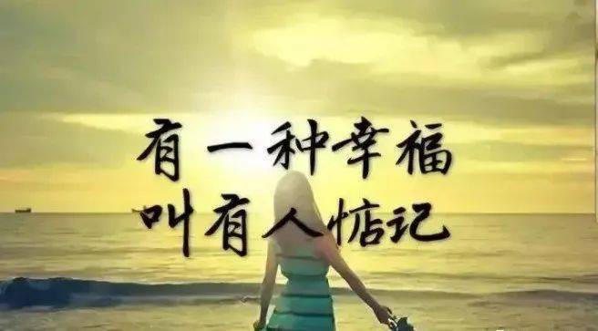 有一种幸福,叫有人惦记