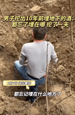 男子挖出地下10年老酒过年 忘地方了 挖了一天 网友 馋哭了 陈先生