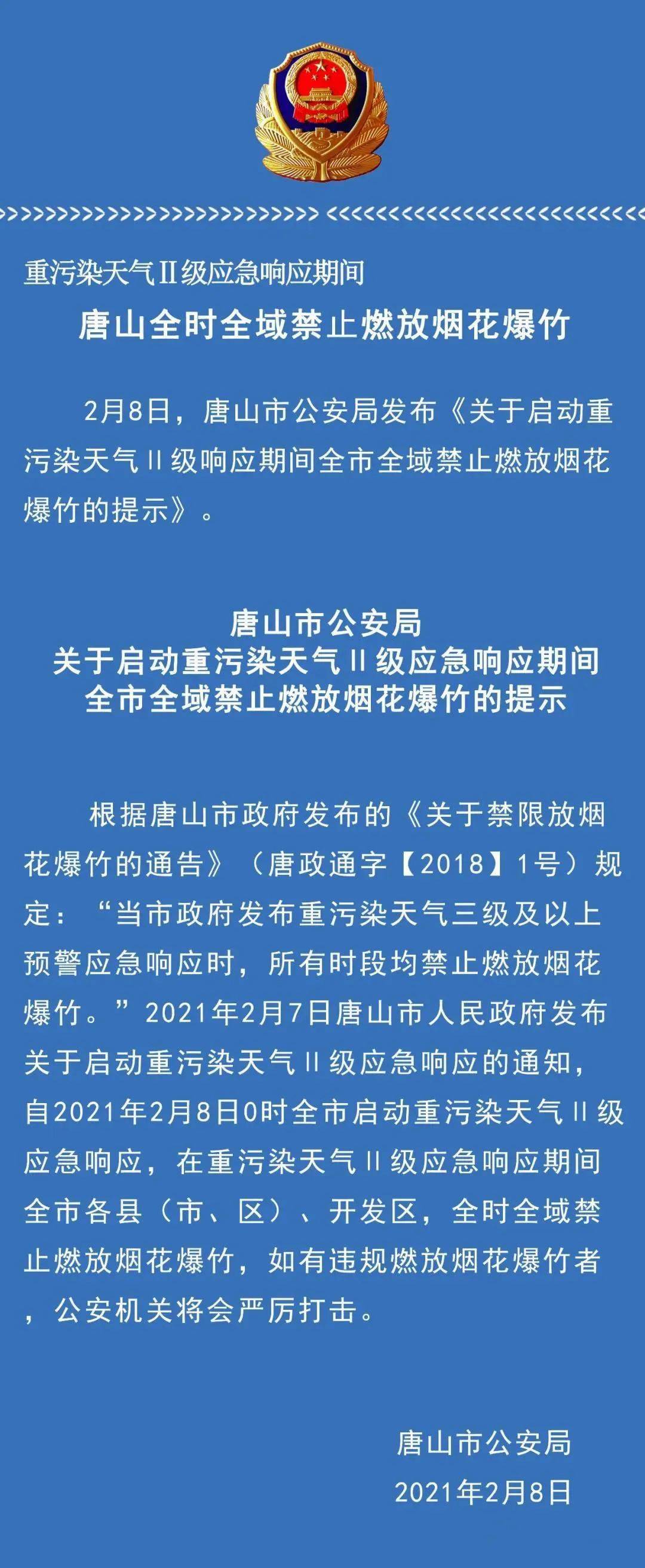 唐山市公安局發佈最新提示!_燃放煙花