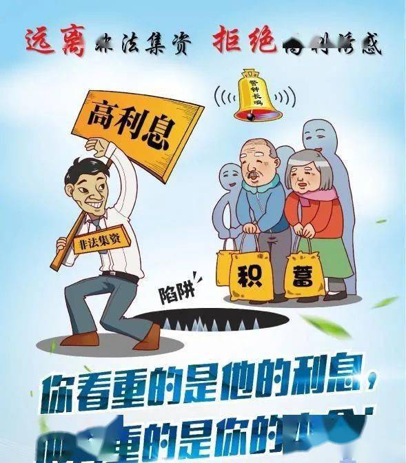 远离非法集资 拒绝高利诱惑