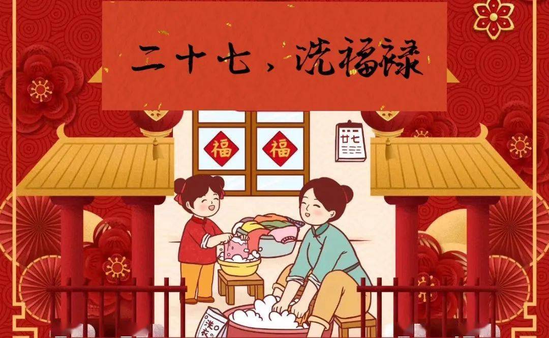 "鸡"与"吉"谐音,在腊月二十七这天,沐浴洗衣,宰鸡赶大集!