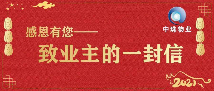 感恩有您致业主的一封信