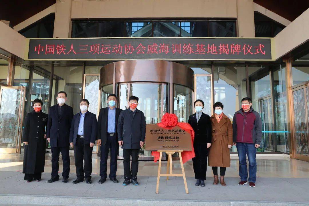 2月9日,中国铁人三项运动协会威海训练基地揭牌仪式,在文登区汤泊温泉