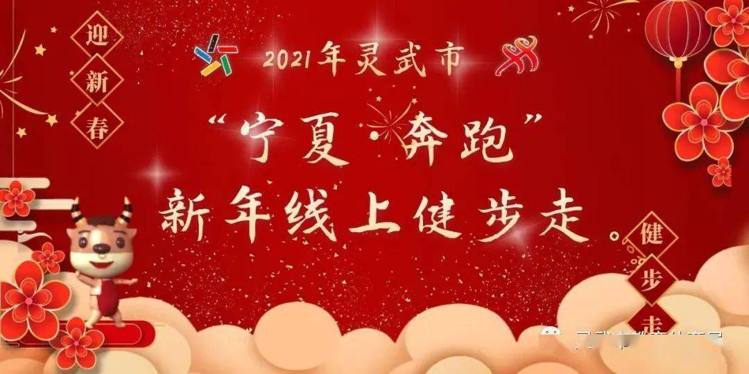 特别关注2021年灵武市宁夏奔跑新年线上健步走活动正式开赛赶快报名