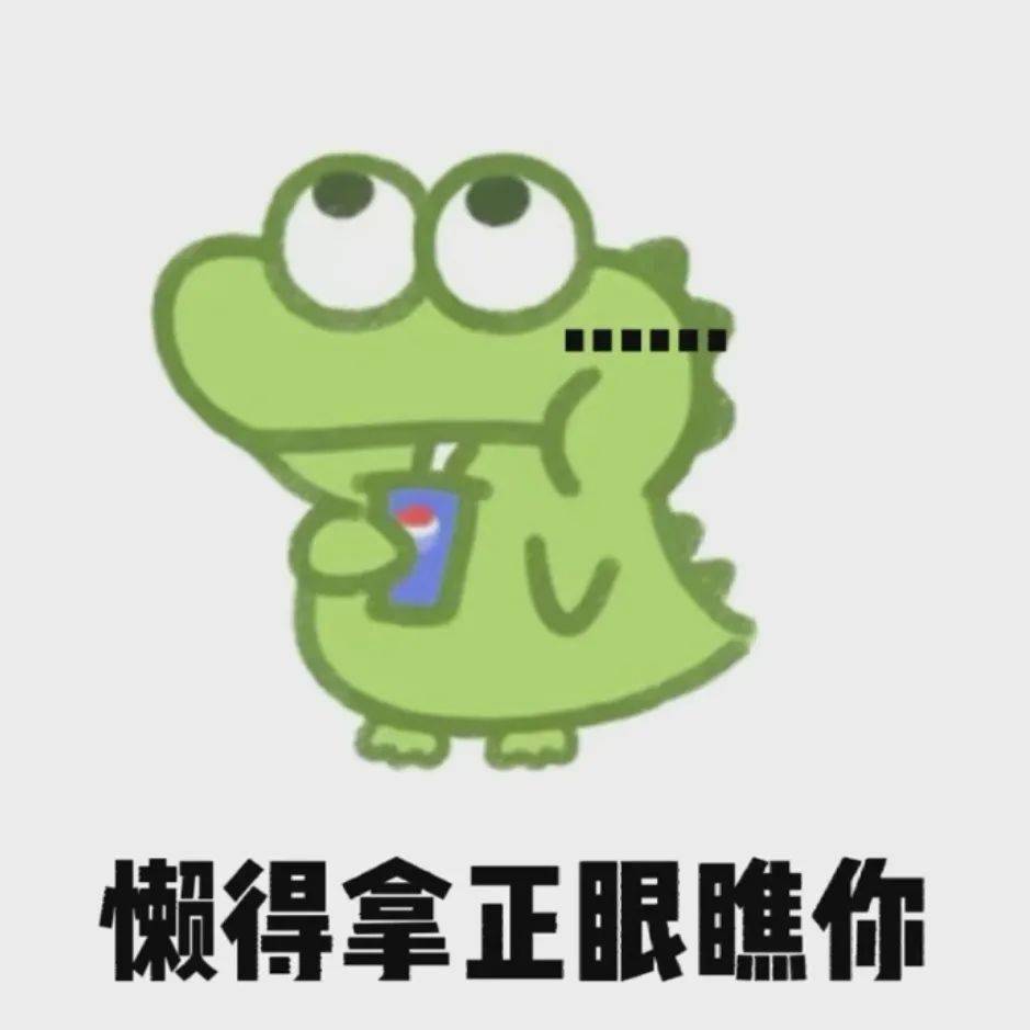 抖音超火抹茶旦旦表情包:懒得拿正眼瞧你!