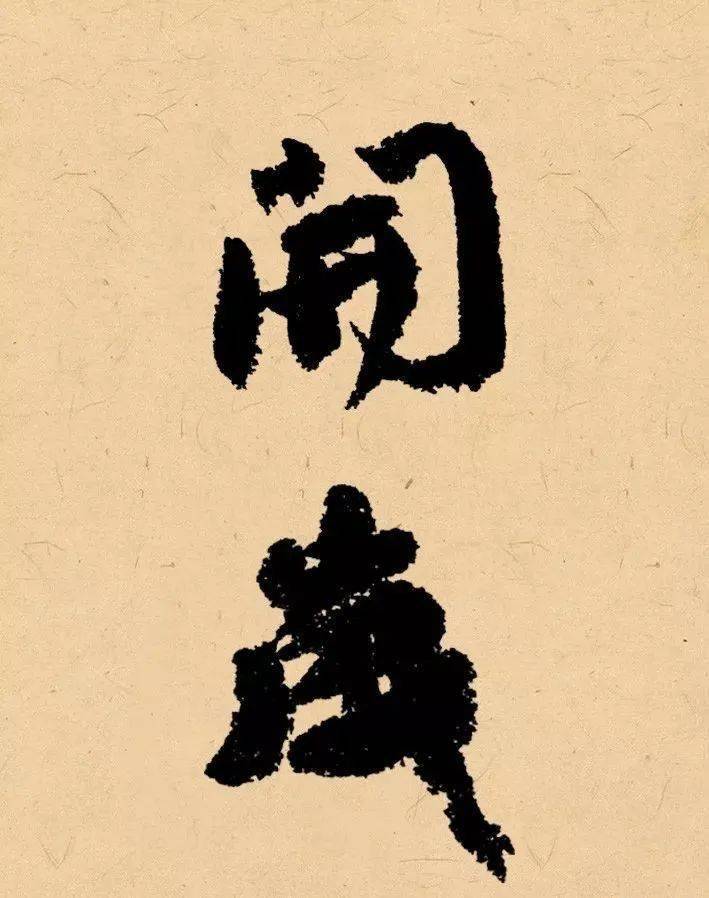 "辛丑"二字,怎么写才好看?