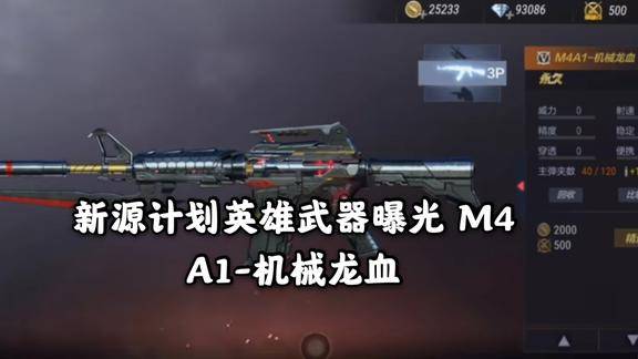新源计划英雄武器曝光m4a1机械龙血