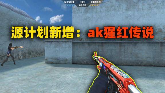 cfm良人:又有一把英雄级ak免费送,源计划里新增ak47猩红传说