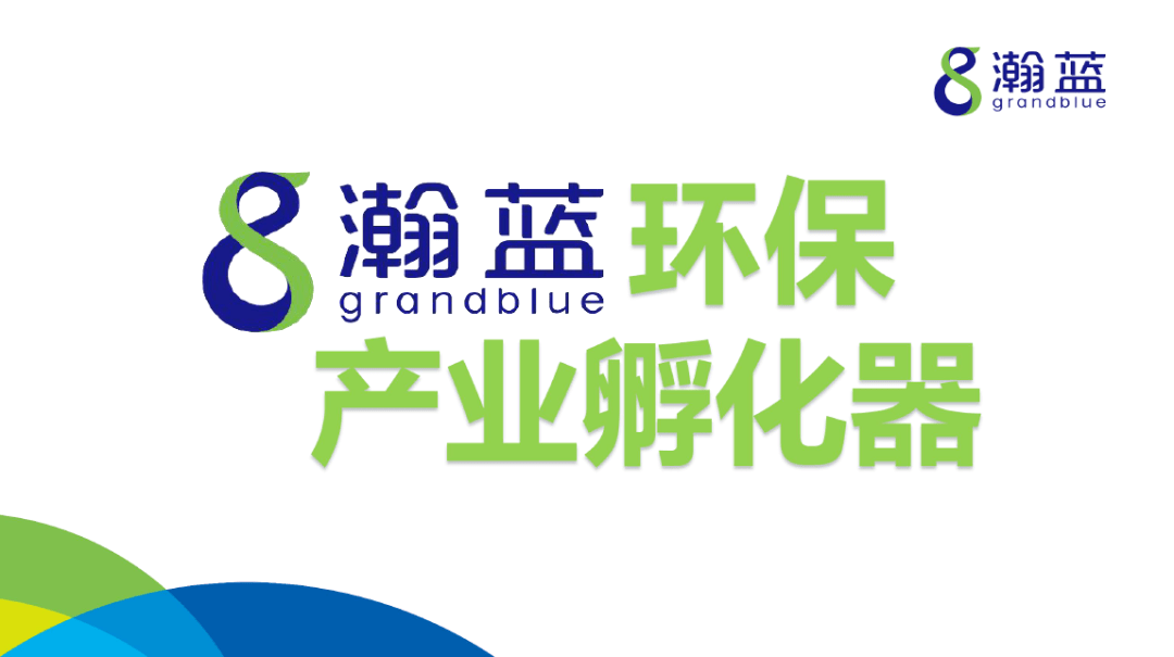 来源|瀚蓝环境股份有限公司 编辑 广东省环境保护产业协会 声明