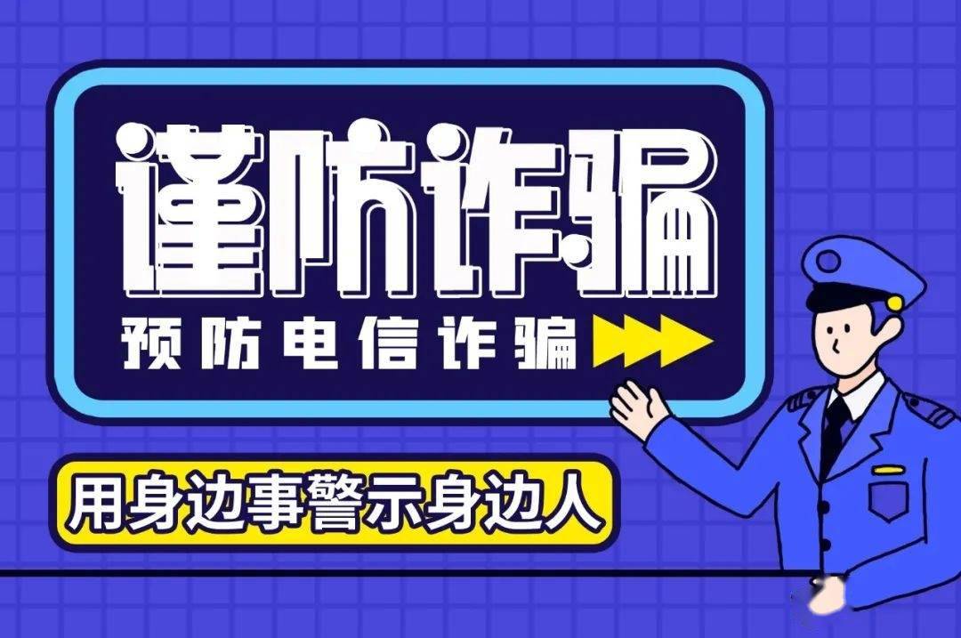 谨防诈骗用身边事警示身边人