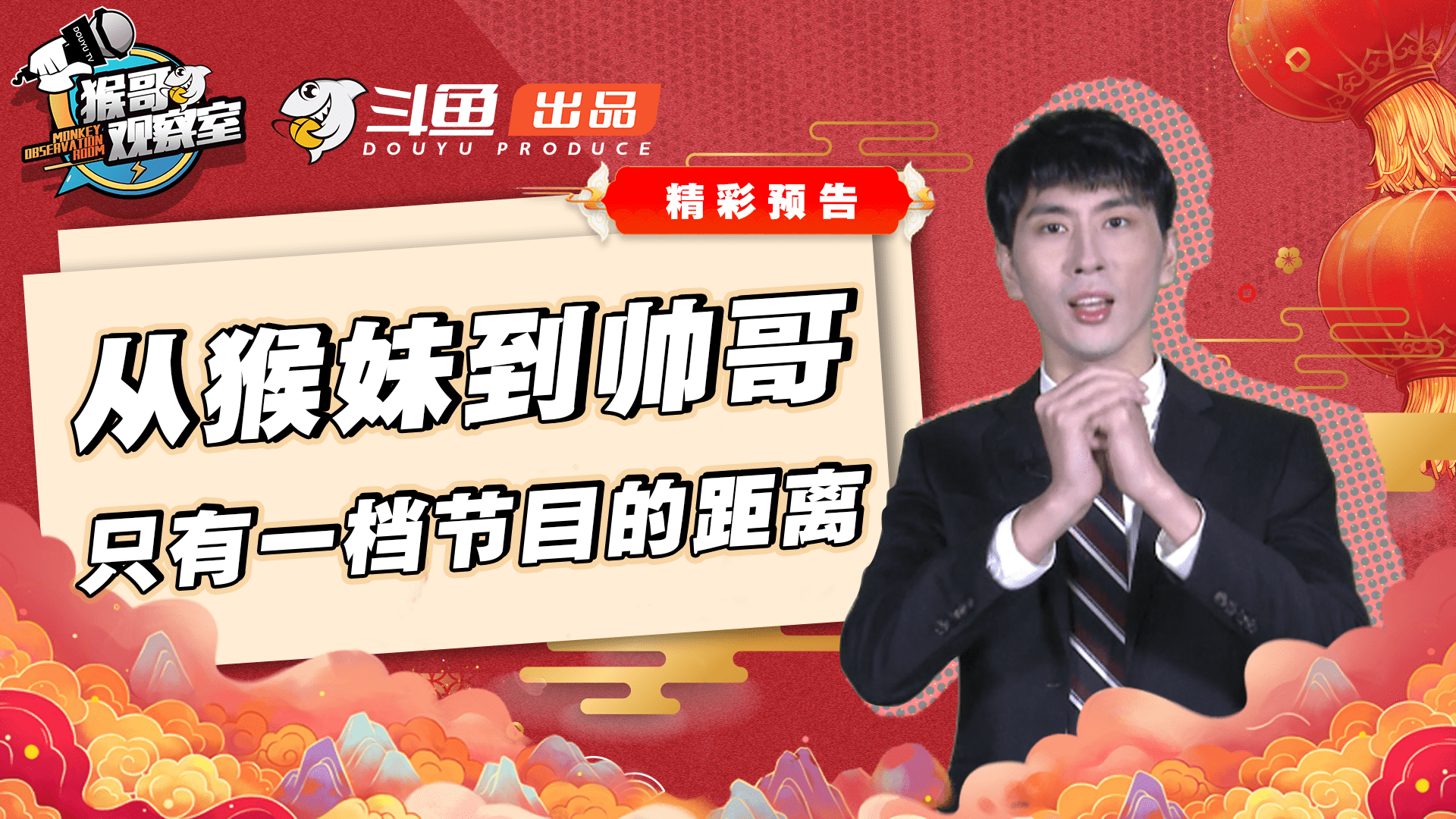 斗鱼lol年会猴哥大秀舞蹈,如今开设《猴哥观察室》点评lpl