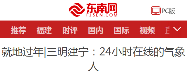 【满意在三明】就地过年 | 三明建宁:24小时在线的气象人