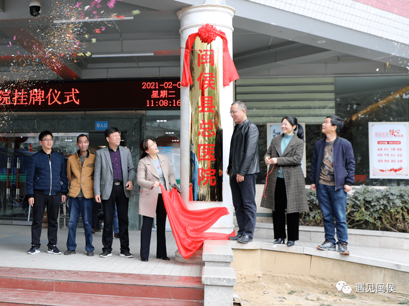 今日,闽侯县总医院挂牌成立