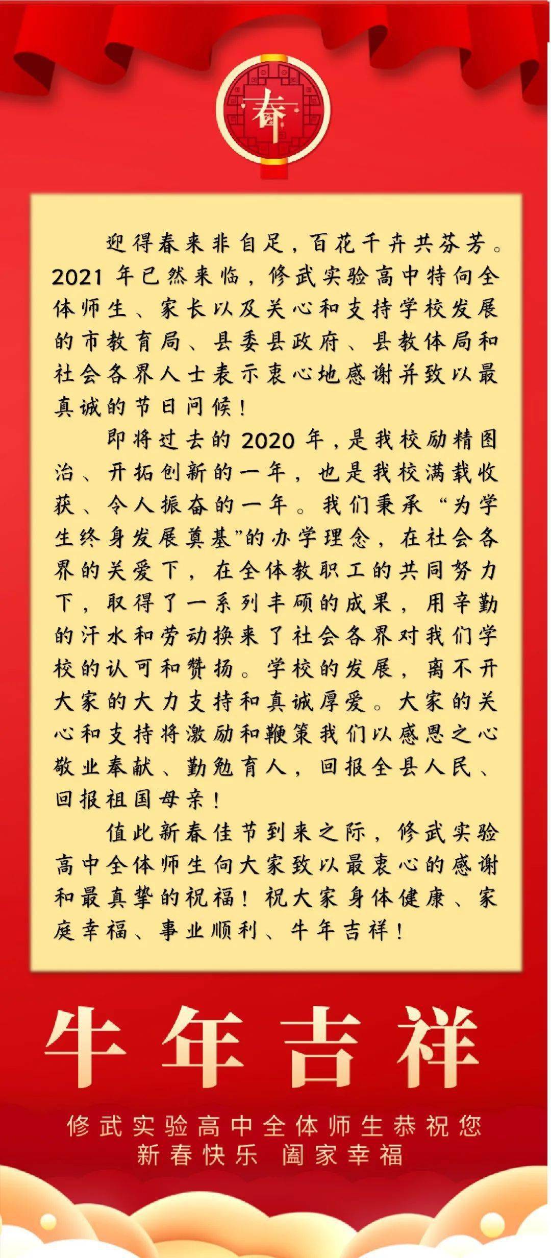 修武实验高中2021春节面向社会的感谢信