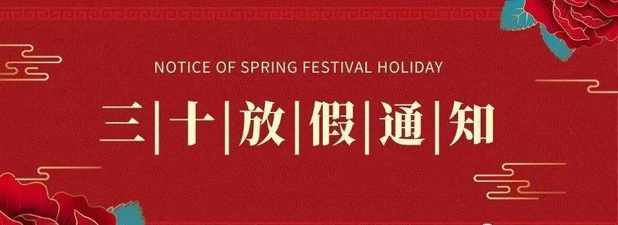大年三十(2021年2月11日),放假一天初一(2021年2月12日)开始正常营业