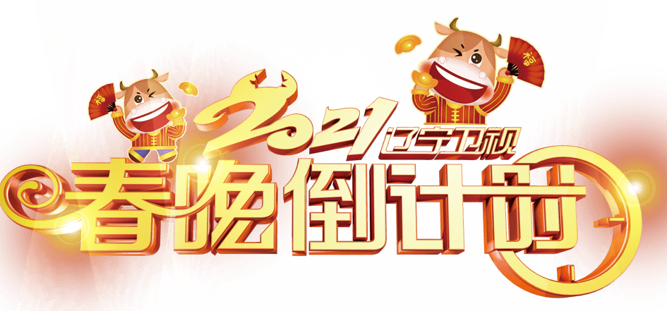 2021辽视春晚倒计时腊月二十九明早8点十余小时互动直播精彩有我幸福