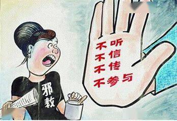 注意啦|崇尚科学 反对邪教—致家长一封信