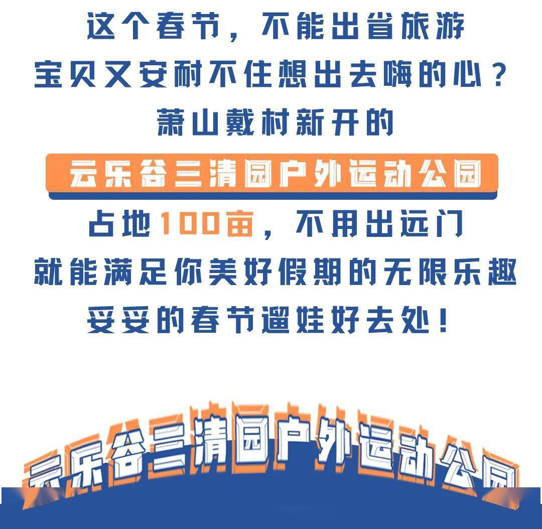 萧山南片新开大型户外乐园，目测将成热门打卡地！春节5折，超多游玩项目，19.9元优惠票速抢