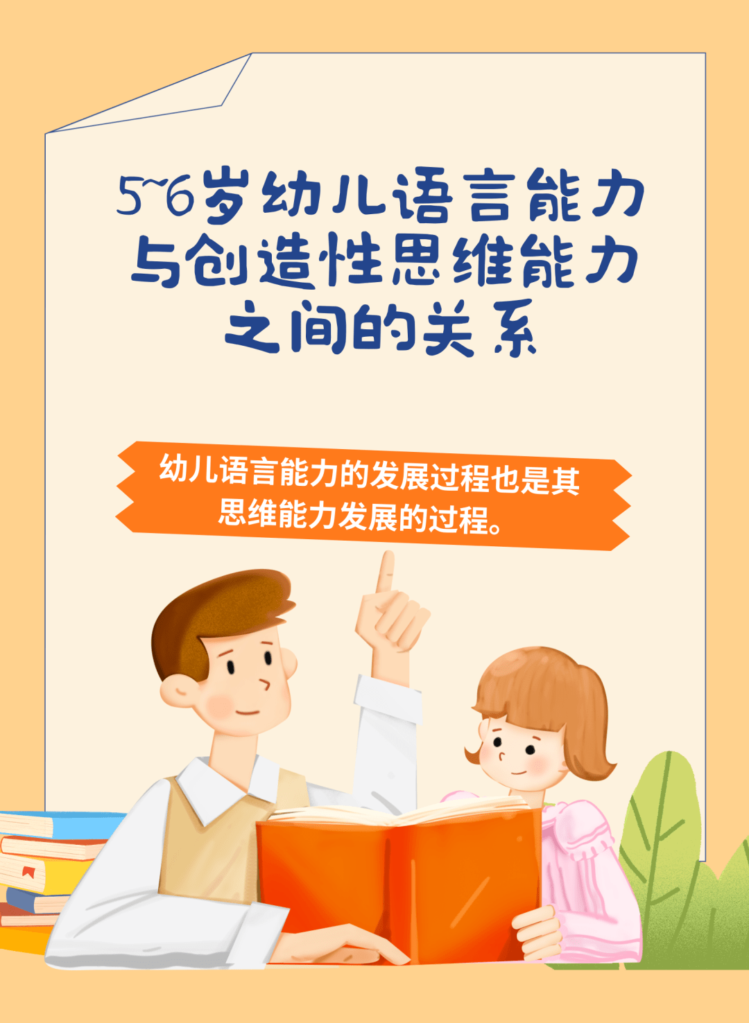 5 6岁幼儿语言能力与创造性思维能力之间的关系 研究