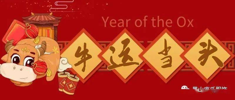 龐氏服飾全體員工祝您牛年好運擋不住牛年財源滾滾來