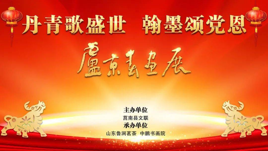 丹青歌盛世 翰墨颂党恩 卢景春画展隆重开展_莒南县