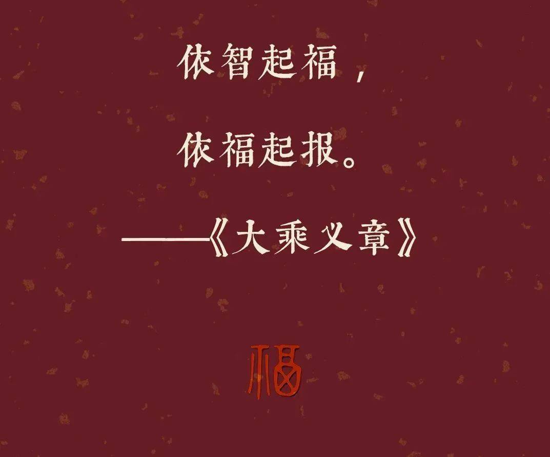 福慧增长theimprovementofmeritsandwisdom