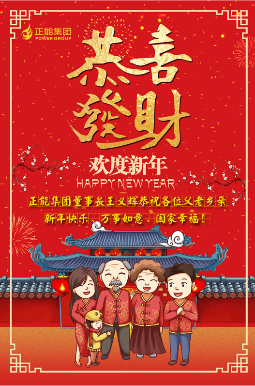 董事长王义辉先生携全体正能人给您拜年啦恭祝大家新年快乐万事如意