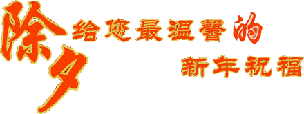 除夕送您365个祝福