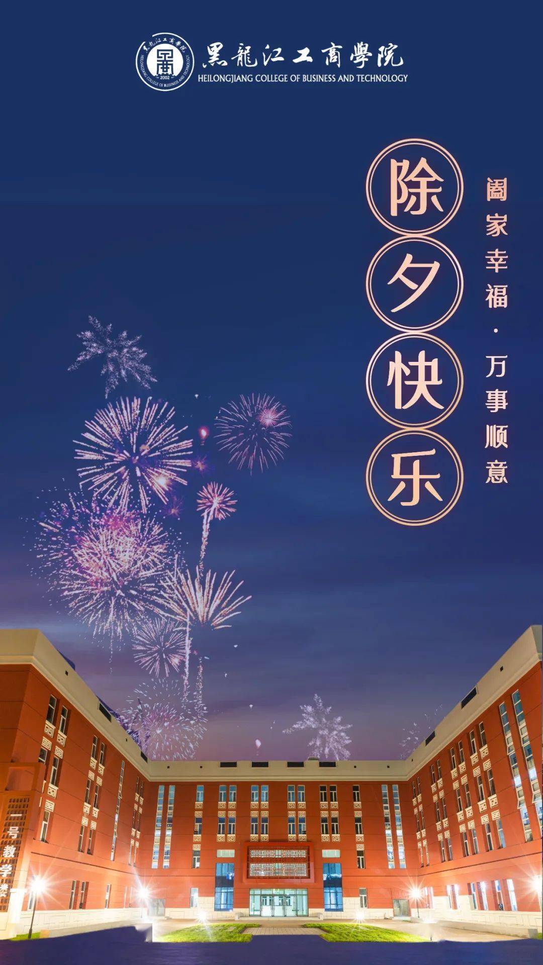 黑龙江工商学院微专题丨我们在一起万事皆顺意
