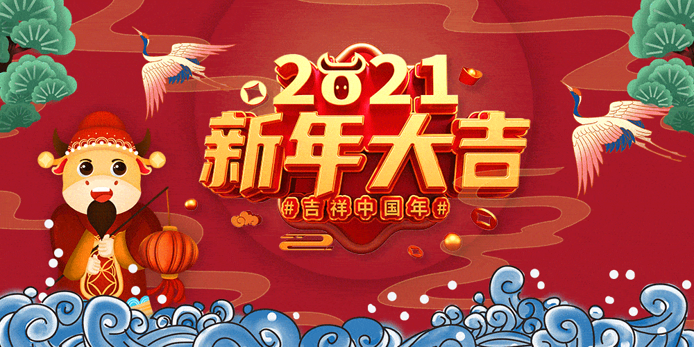 润彩给大家拜年了祝大家牛年牛气冲天牛转乾坤