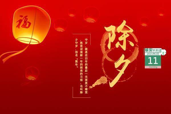 雄安早知道2021年2月11日