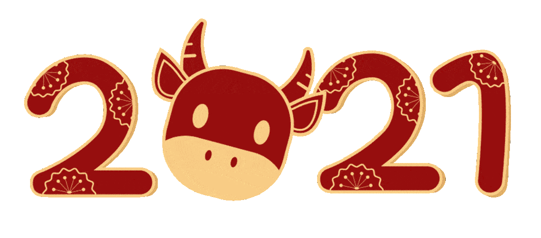【春节祝福】2021,属你最牛!