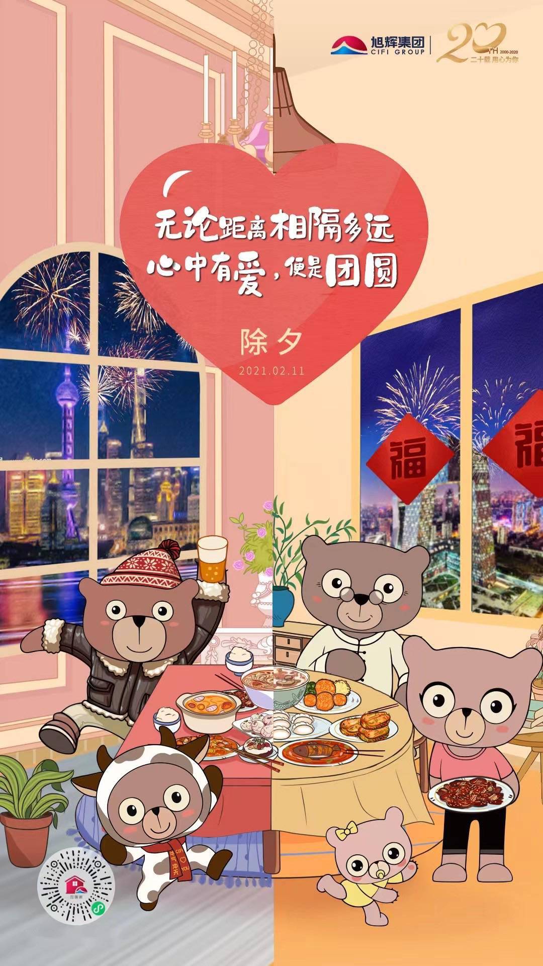 票选辞旧迎新2021除夕房企官宣海报大赏