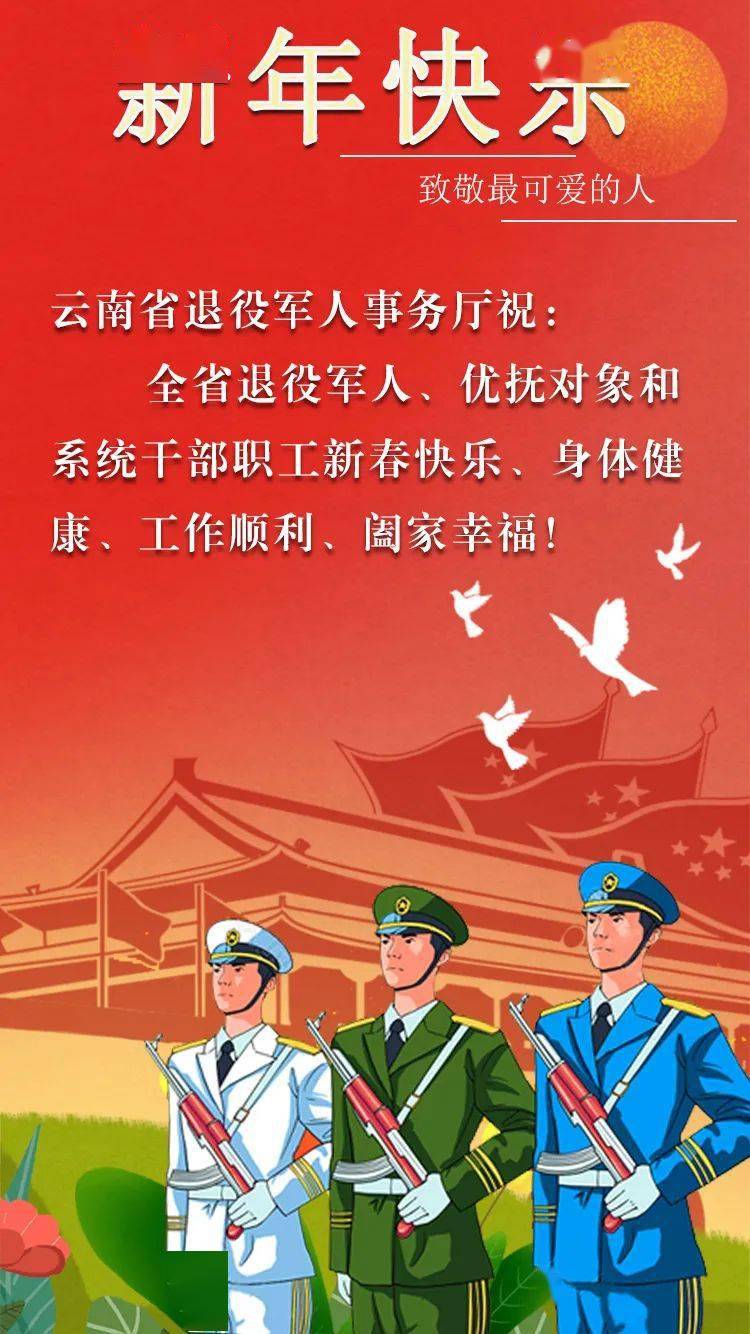 祝全省退役軍人,優撫對象和系統幹部職工新春快樂!