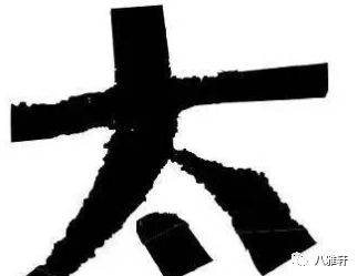 什么是书法中的笔法 971ea324515c46779be6982634515de5.jpeg