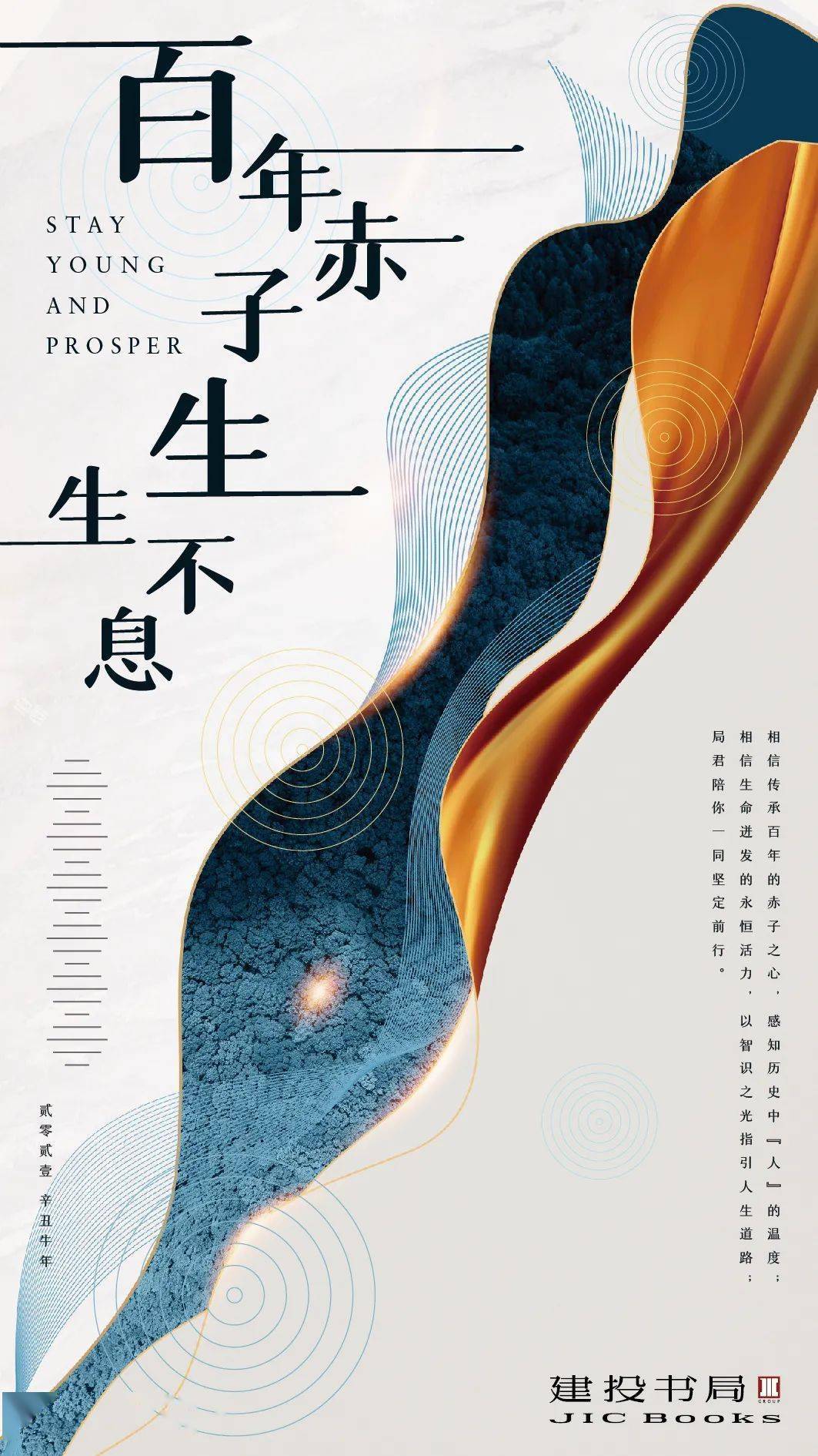 建投书局2021年关键词:百年赤子,生生不息