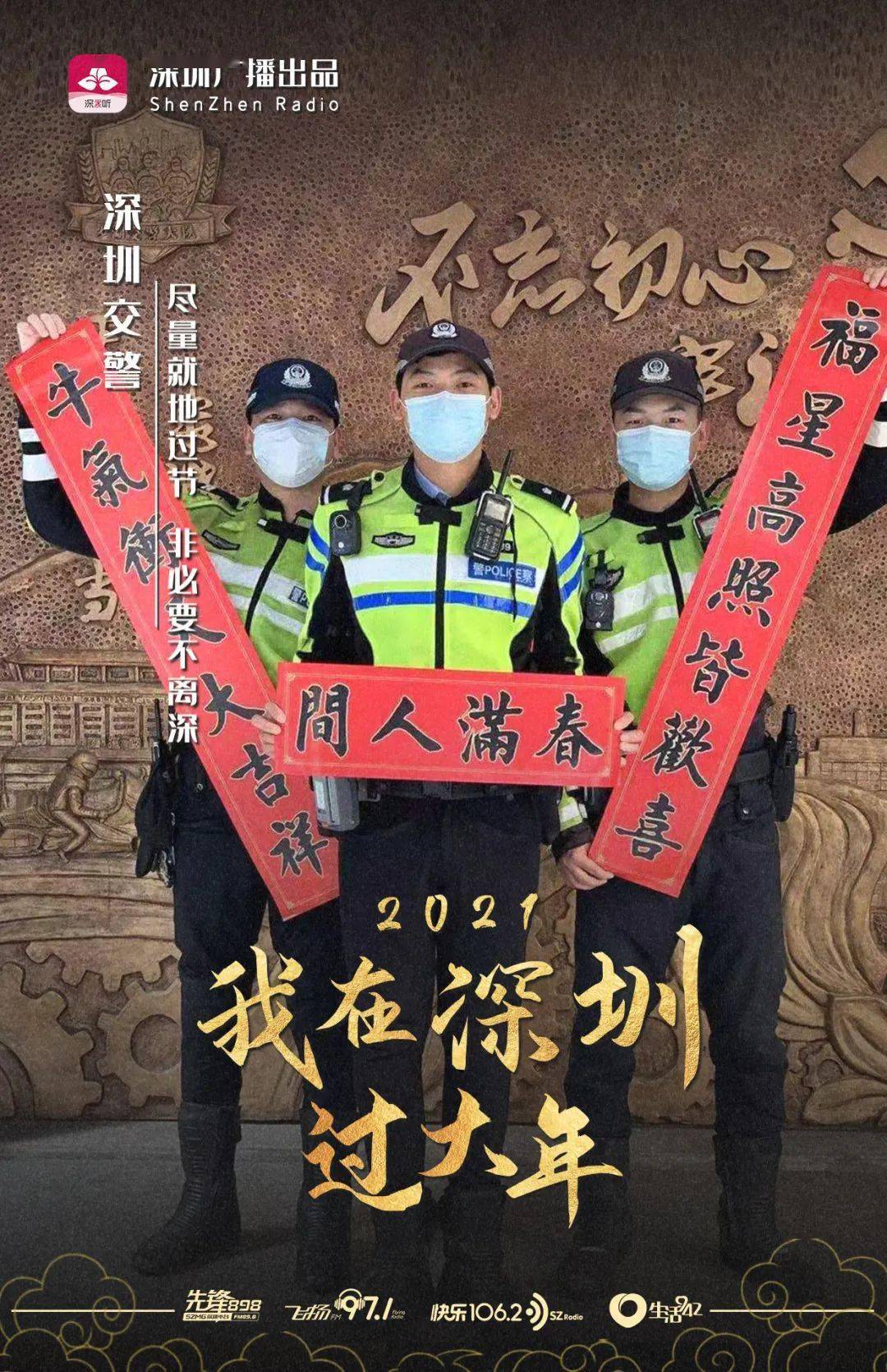 我在深圳過大年深圳交警陪您一起平安過年