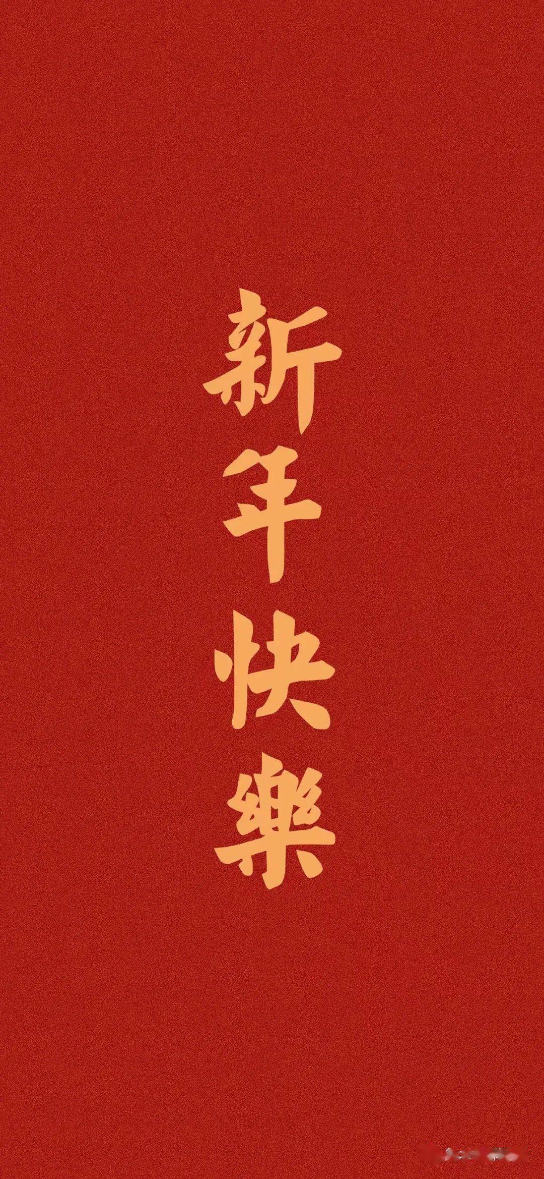 祝大家新年快樂牛氣沖天好運連連心想事成