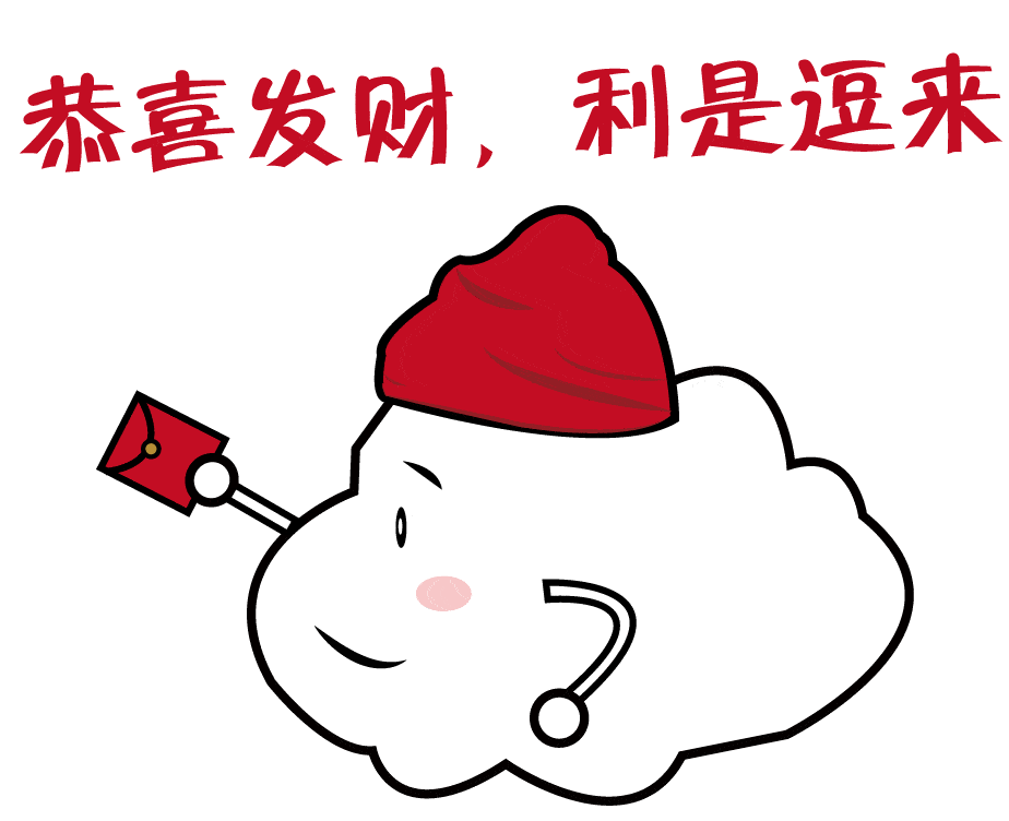 红包在前拜年嘴巴要甜拜年专属小白云系列表情包我们为您定制好了今年