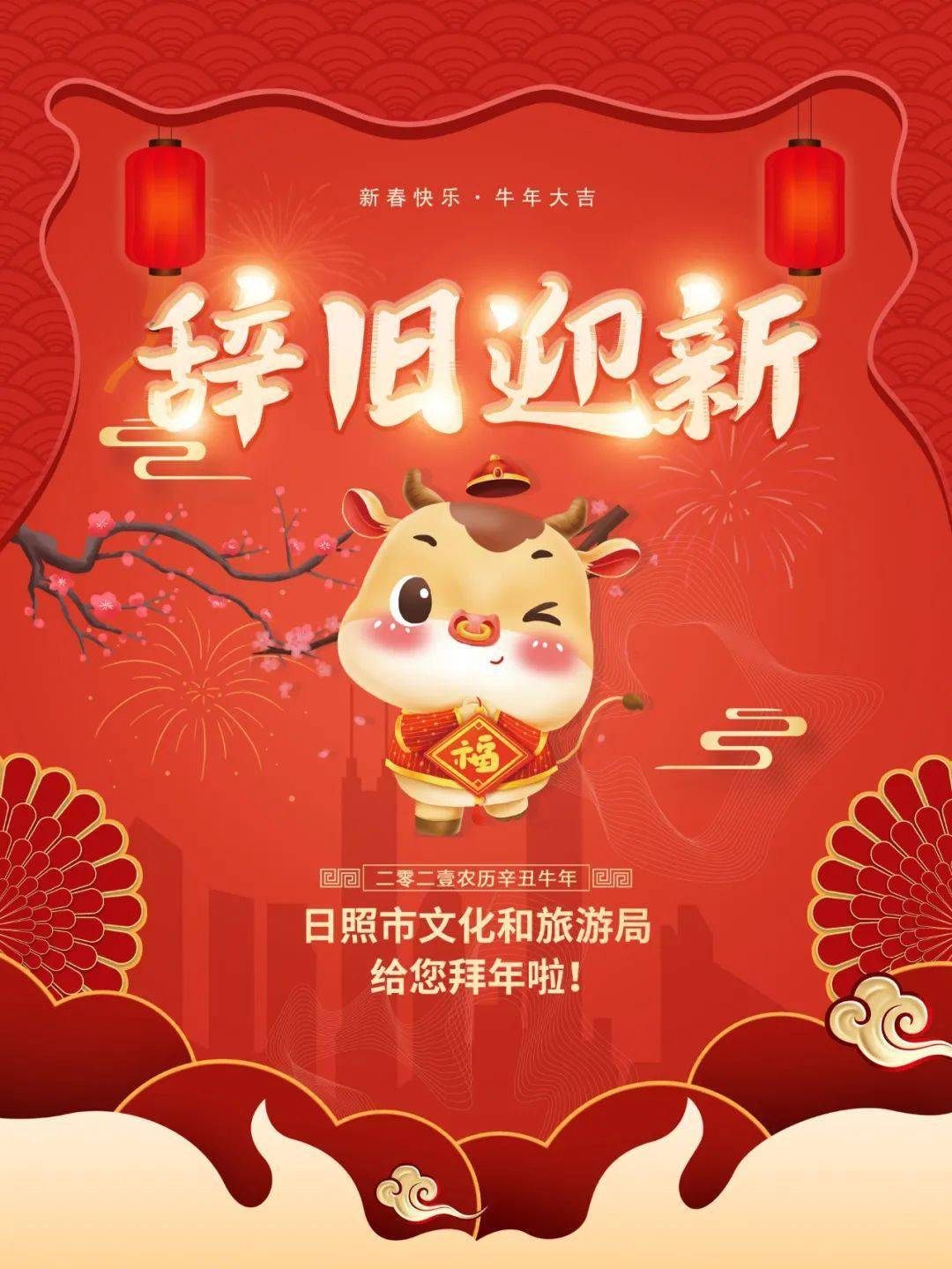 日照市文化和旅游局给您拜年了!