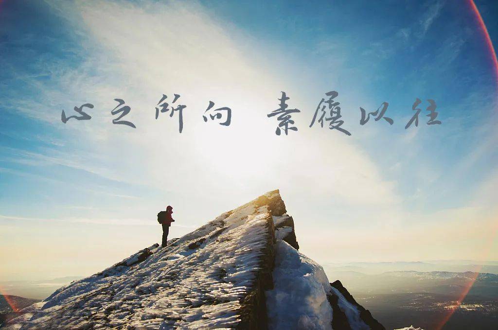 心之所向 素履以往 ——中国酒业协会2021春节寄语