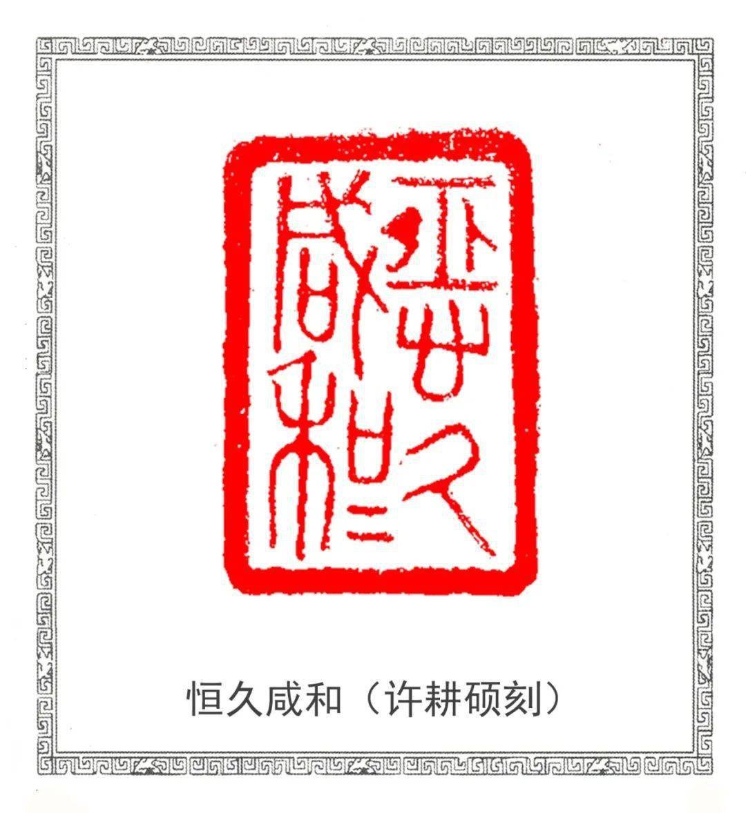 【方寸贺新岁 金牛喜迎春】上海中青年篆刻家迎牛年书法篆刻作品(下篇